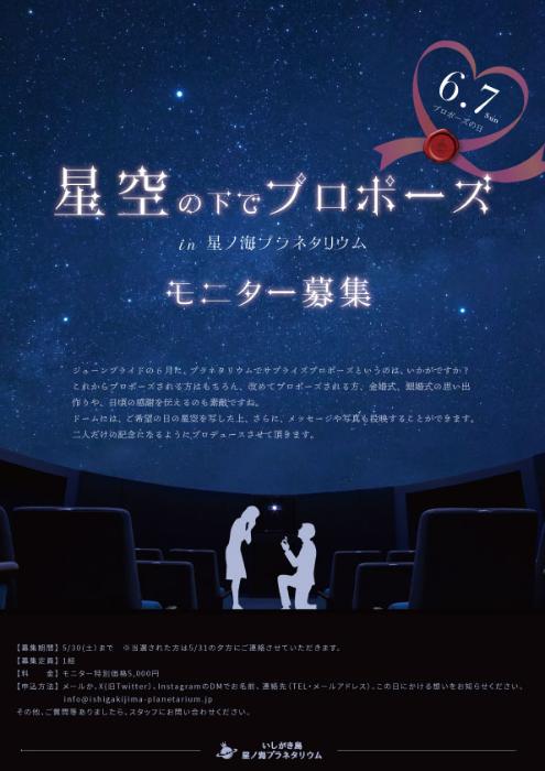 星空の下でプロポーズin星ノ海プラネタリウム