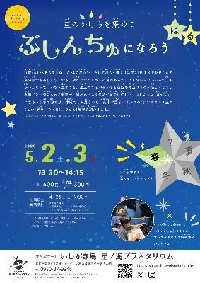 星のかけらを集めてぷしんちゅになろう（はる）