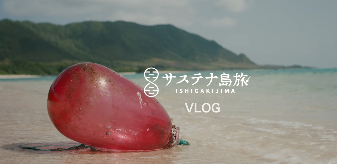 サステナ島旅ISHIGAKIJIMA　PR動画（VLOG）