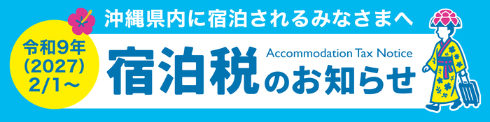 宿泊税バナー