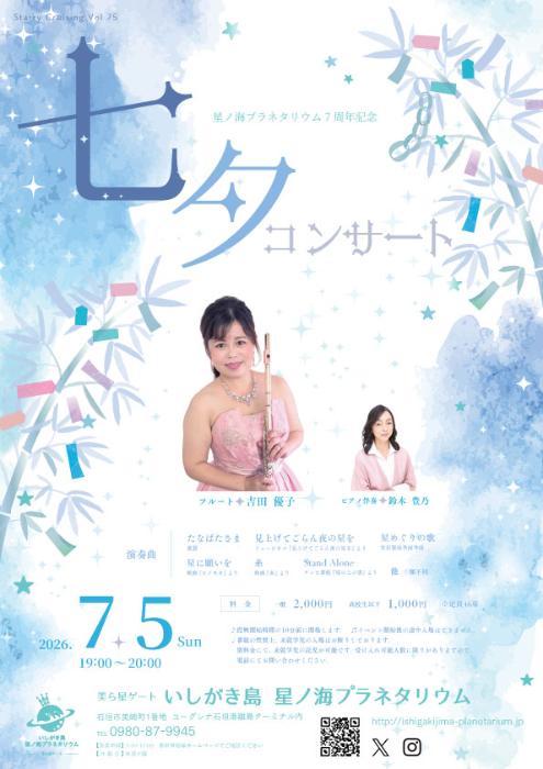 七夕コンサート