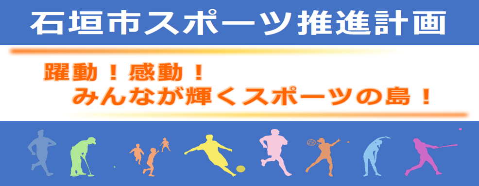 スポーツ推進計画ヘッダー