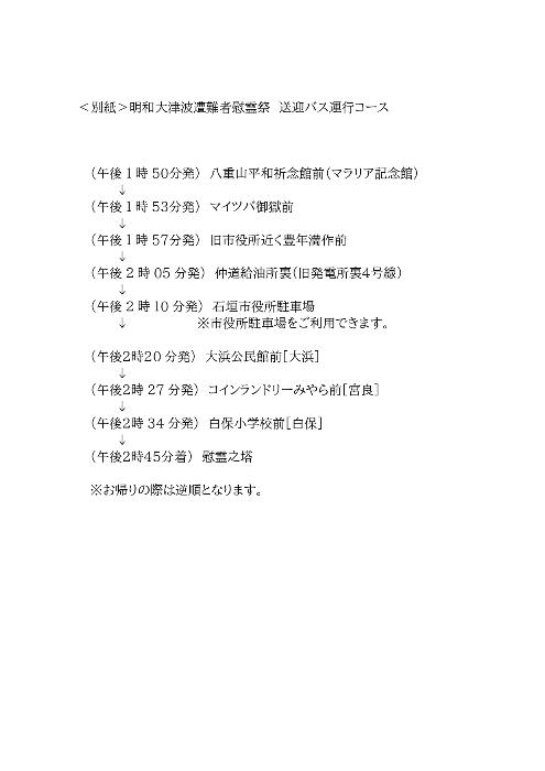 明和大津波遭難者慰霊祭のバス時刻表