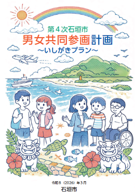 第4次男女共同参画計画～いしがきプラン～