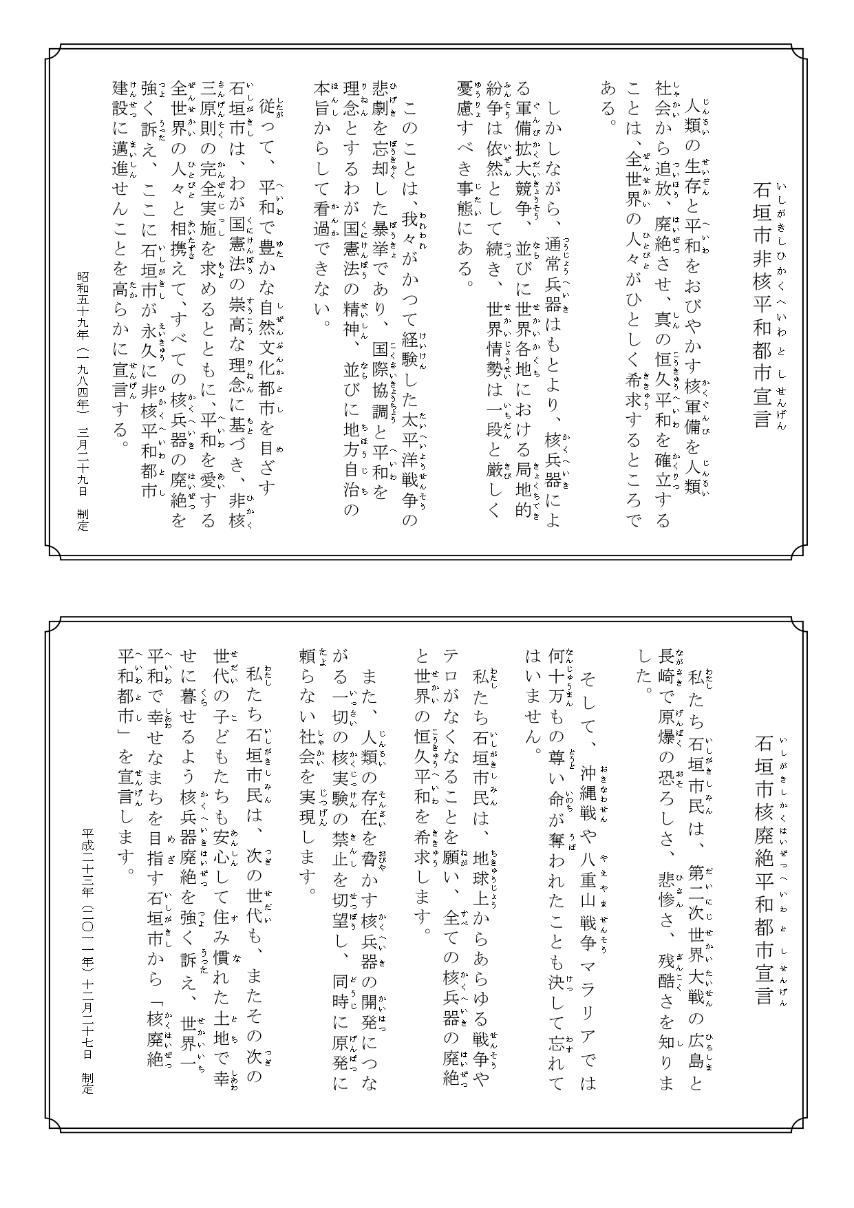 石垣市非核平和都市宣言・石垣市核廃絶平和都市宣言