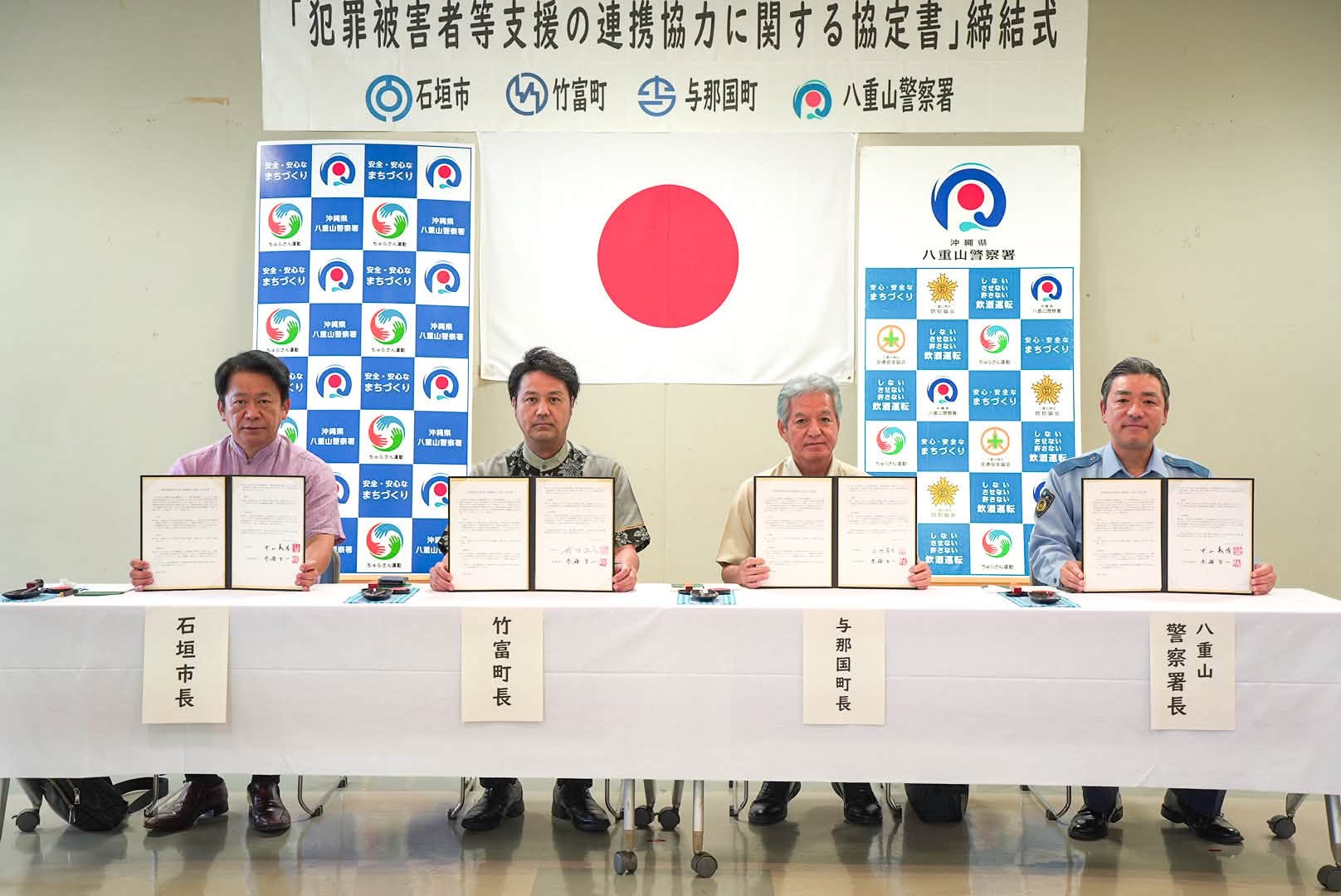 犯罪被害者等支援の連携協力に関する協定書　締結式