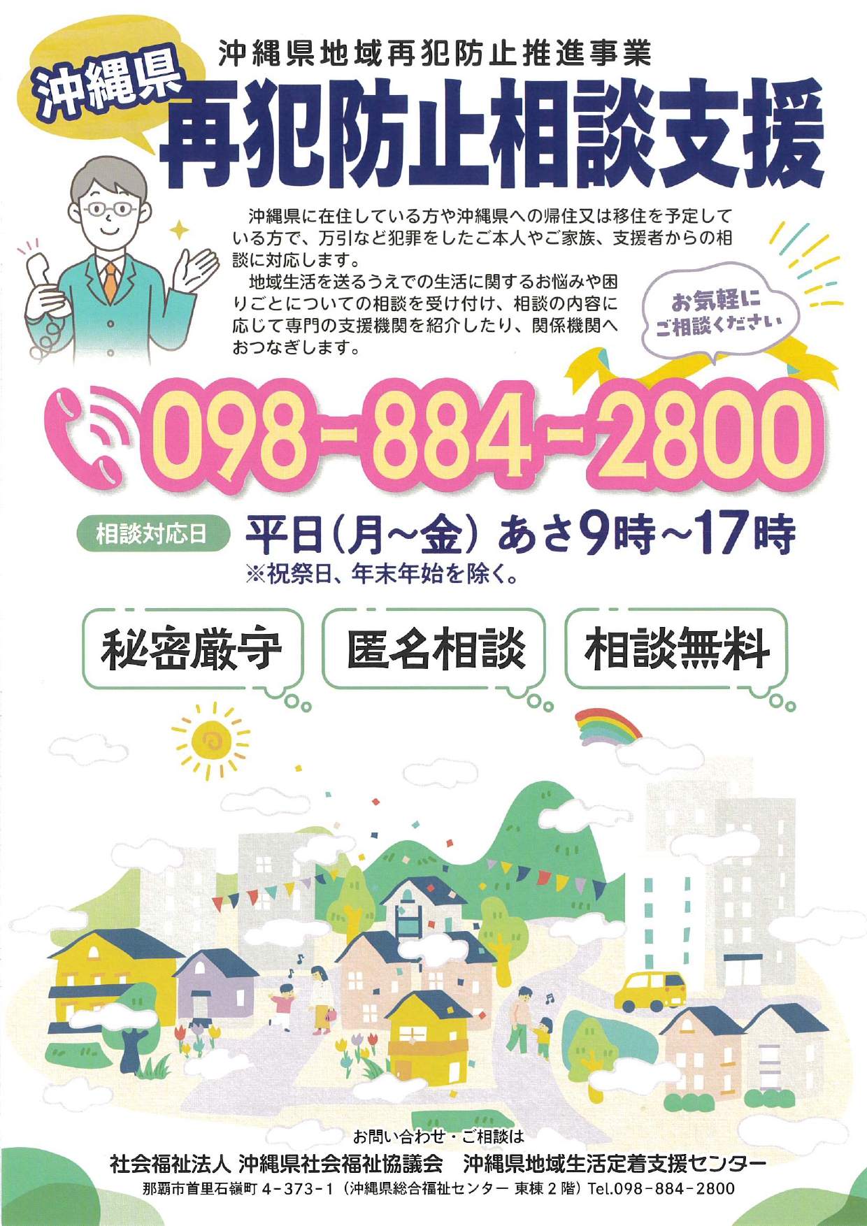 沖縄再犯防止相談01