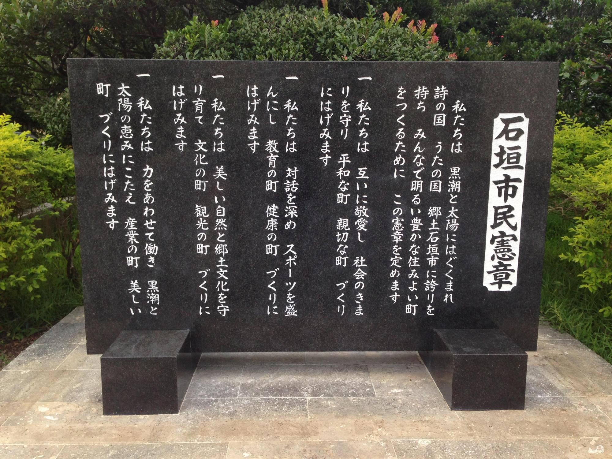 石垣市役所駐車場横に設置されている石垣市民憲章の碑