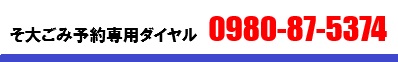 そ大ごみ予約専用