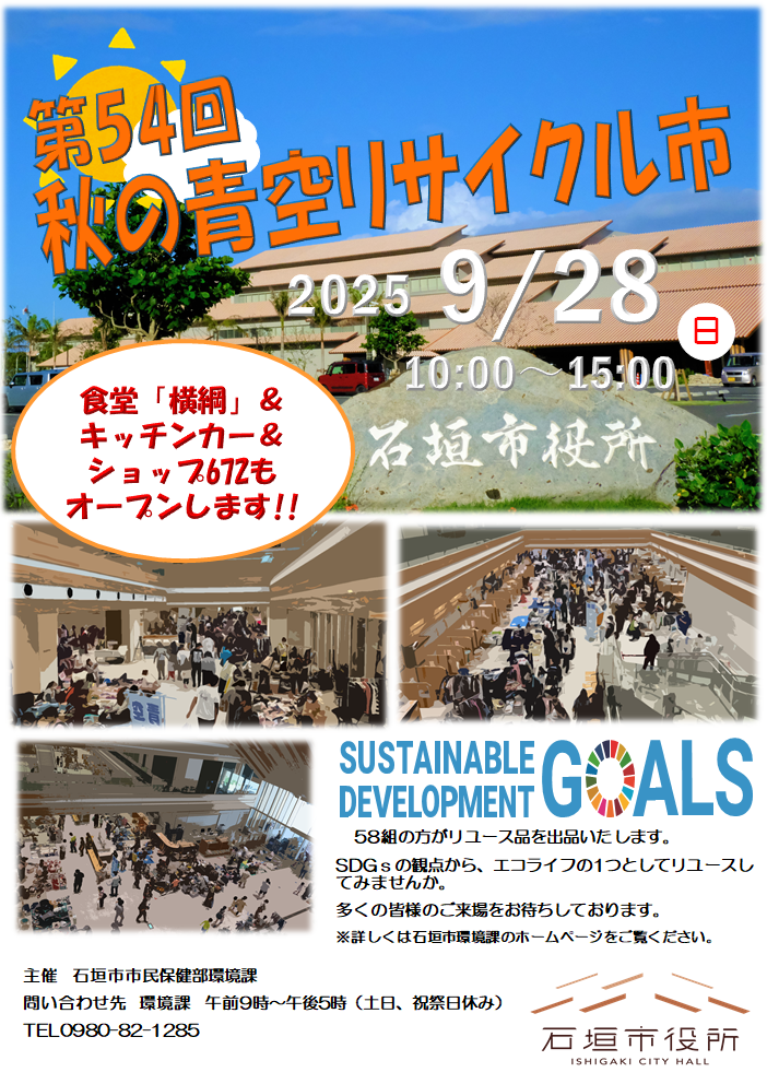 第54回秋の青空リサイクル市開催ポスター