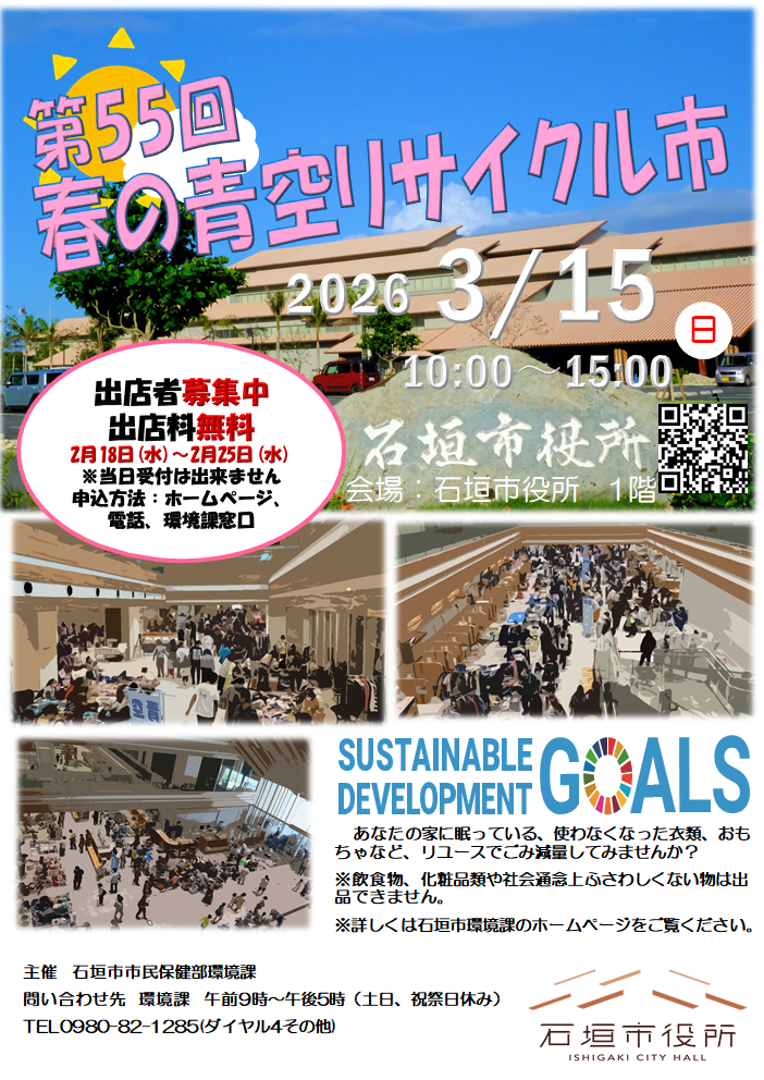 第55回春の青空リサイクル市開催ポスター