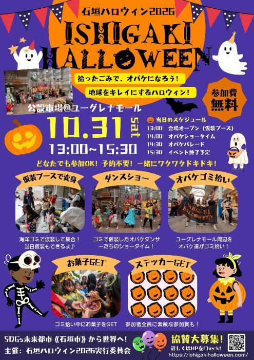 石垣ハロウィン2026