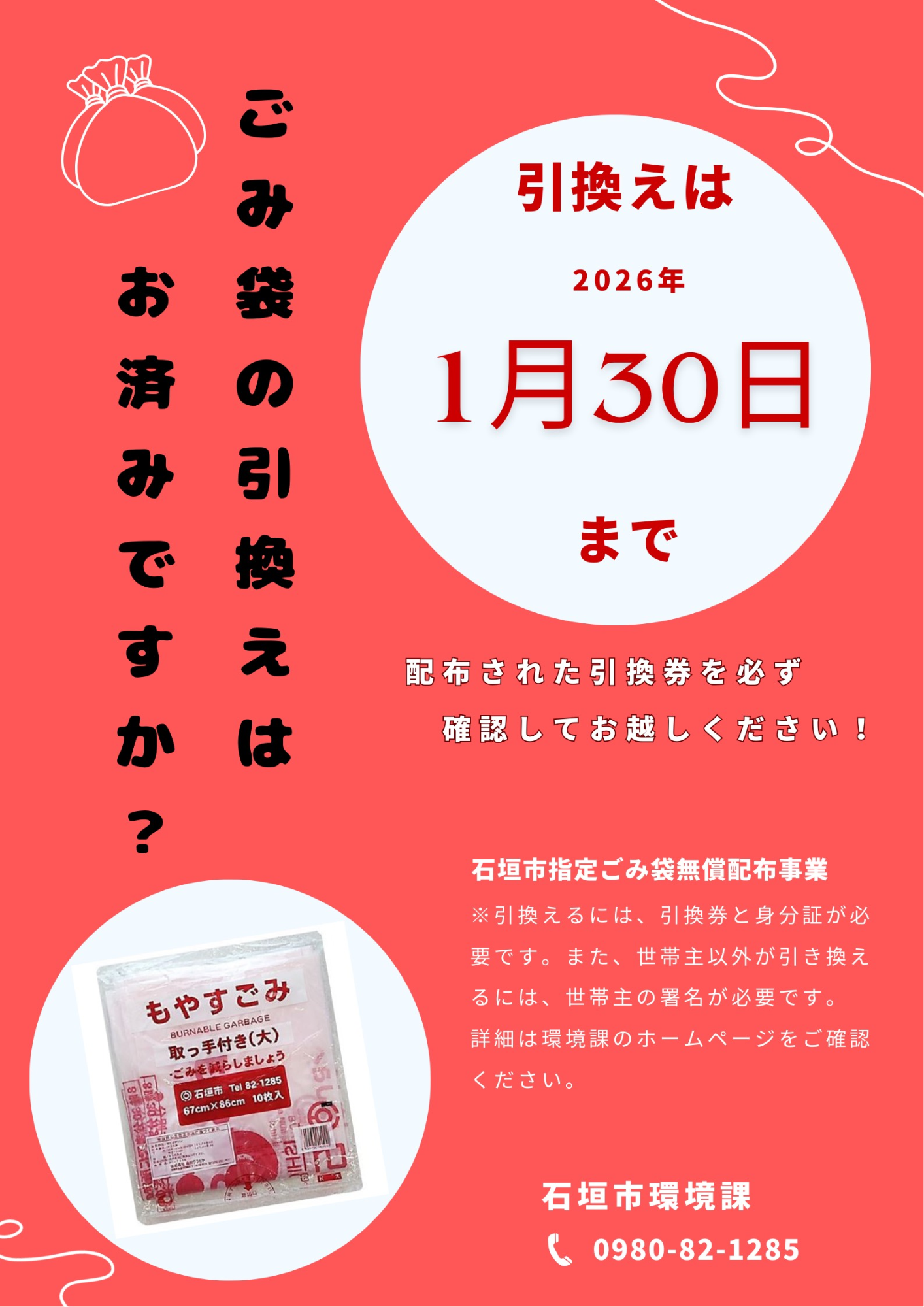 ごみ袋の引換えはお済ですか？