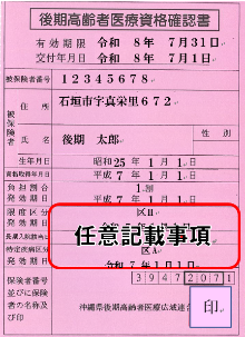 資格確認書（任意記載事項）