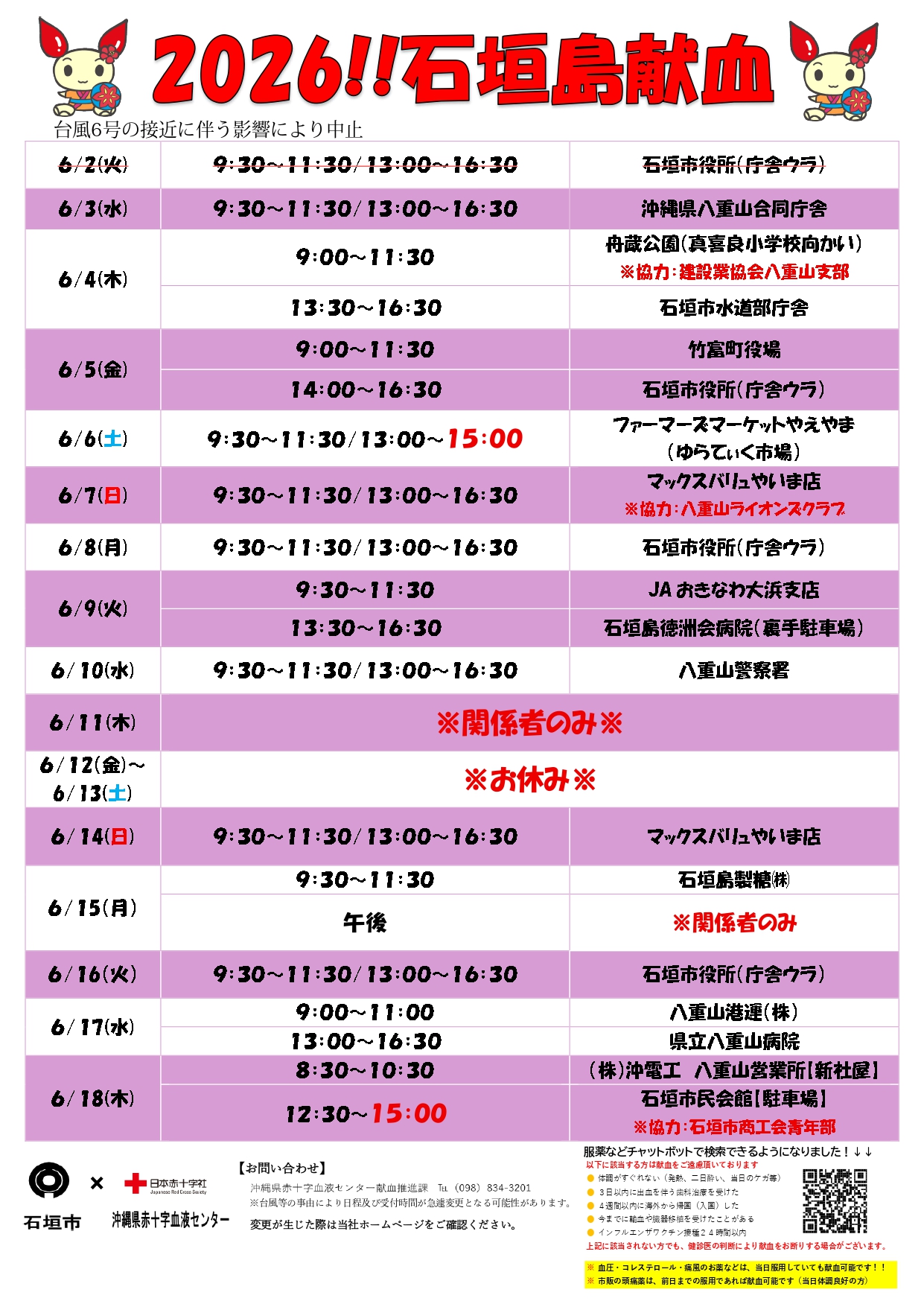 第1回移動献血日程表
