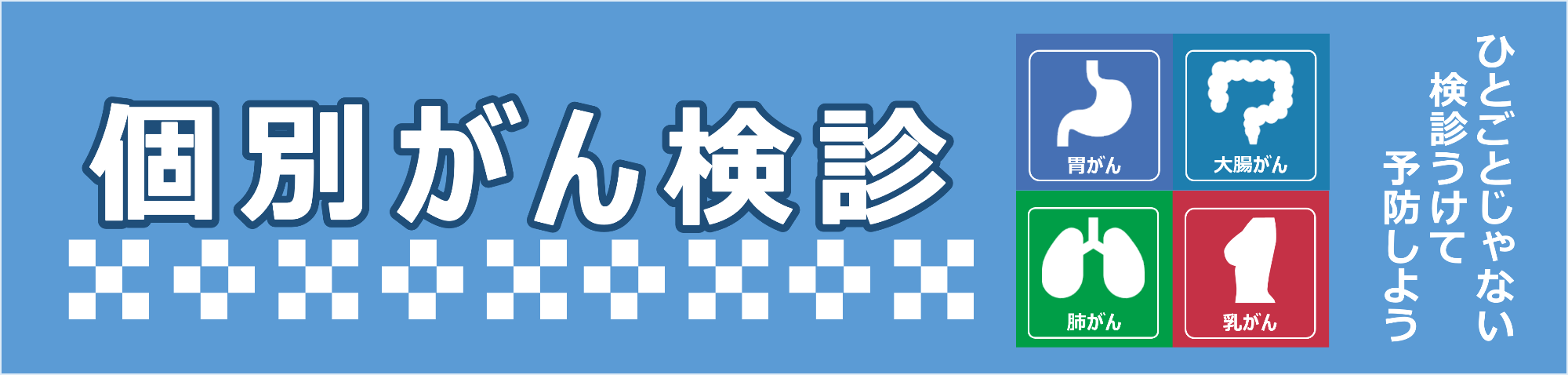 個別がん検診トップ