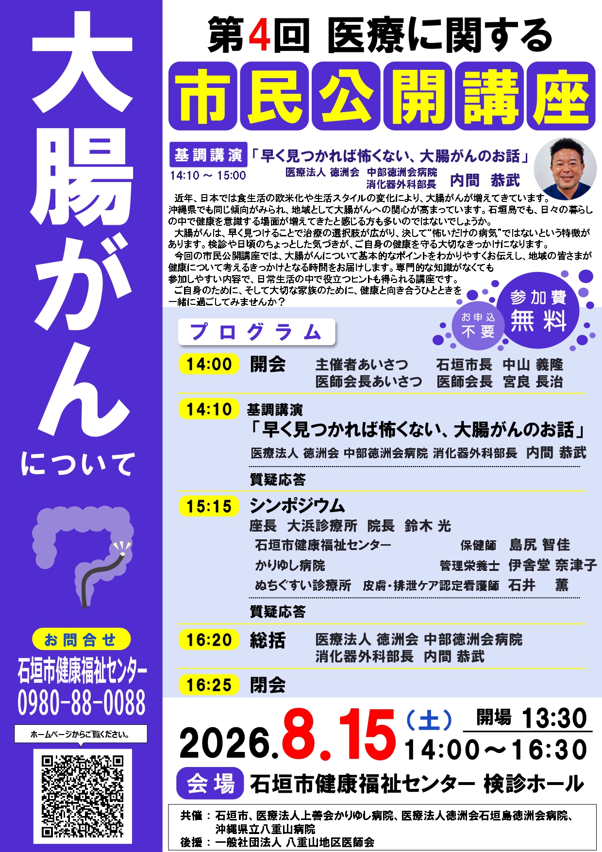 第4回医療に関する市民公開講座（大腸がんについて）