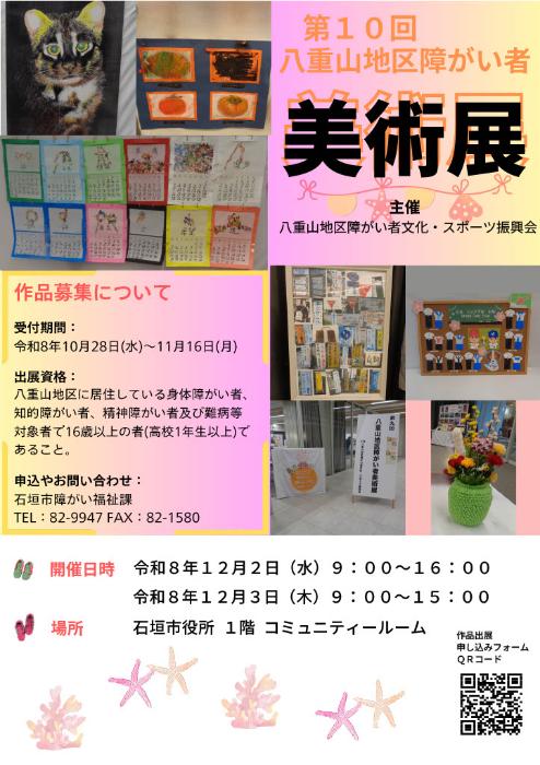 第10回八重山地区障がい者美術展ポスター