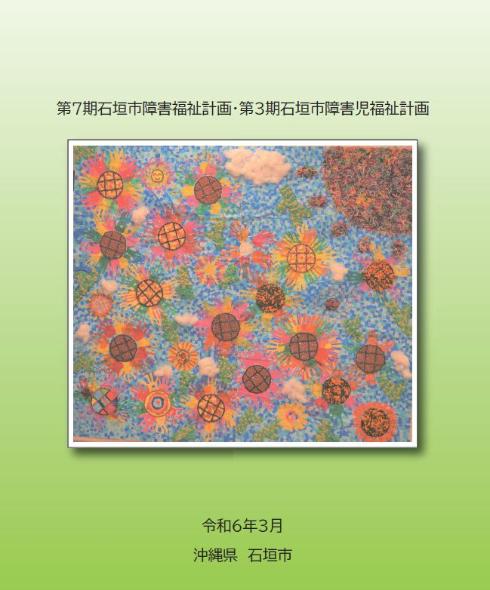 第7期石垣市障害福祉計画・第3期石垣市障害児福祉計画
