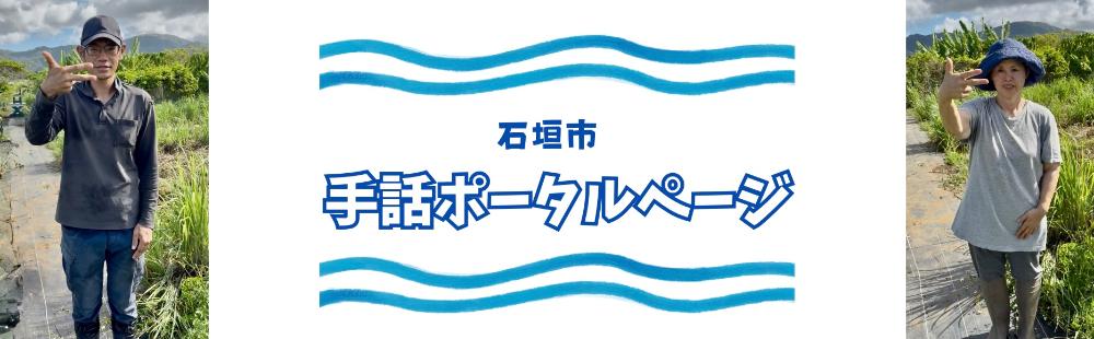 手話ポータルページ