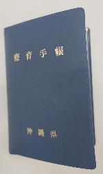 療育手帳（沖縄県）