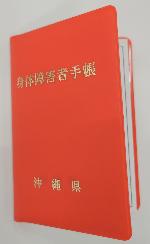 身体障害者手帳（沖縄県）