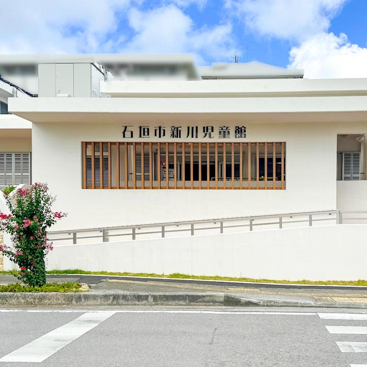 石垣市新川児童館_正面