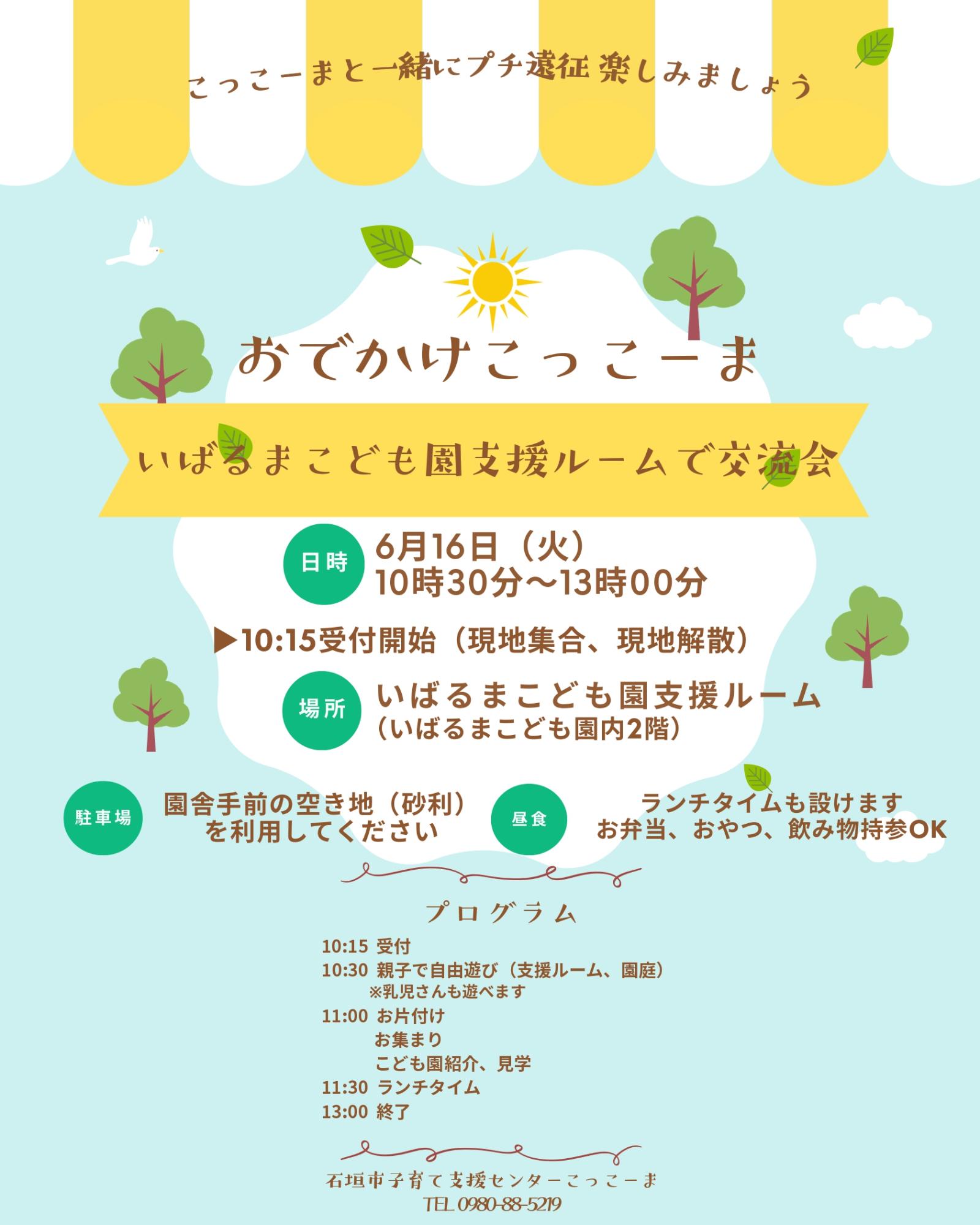 おでかけこっこーまのお誘い