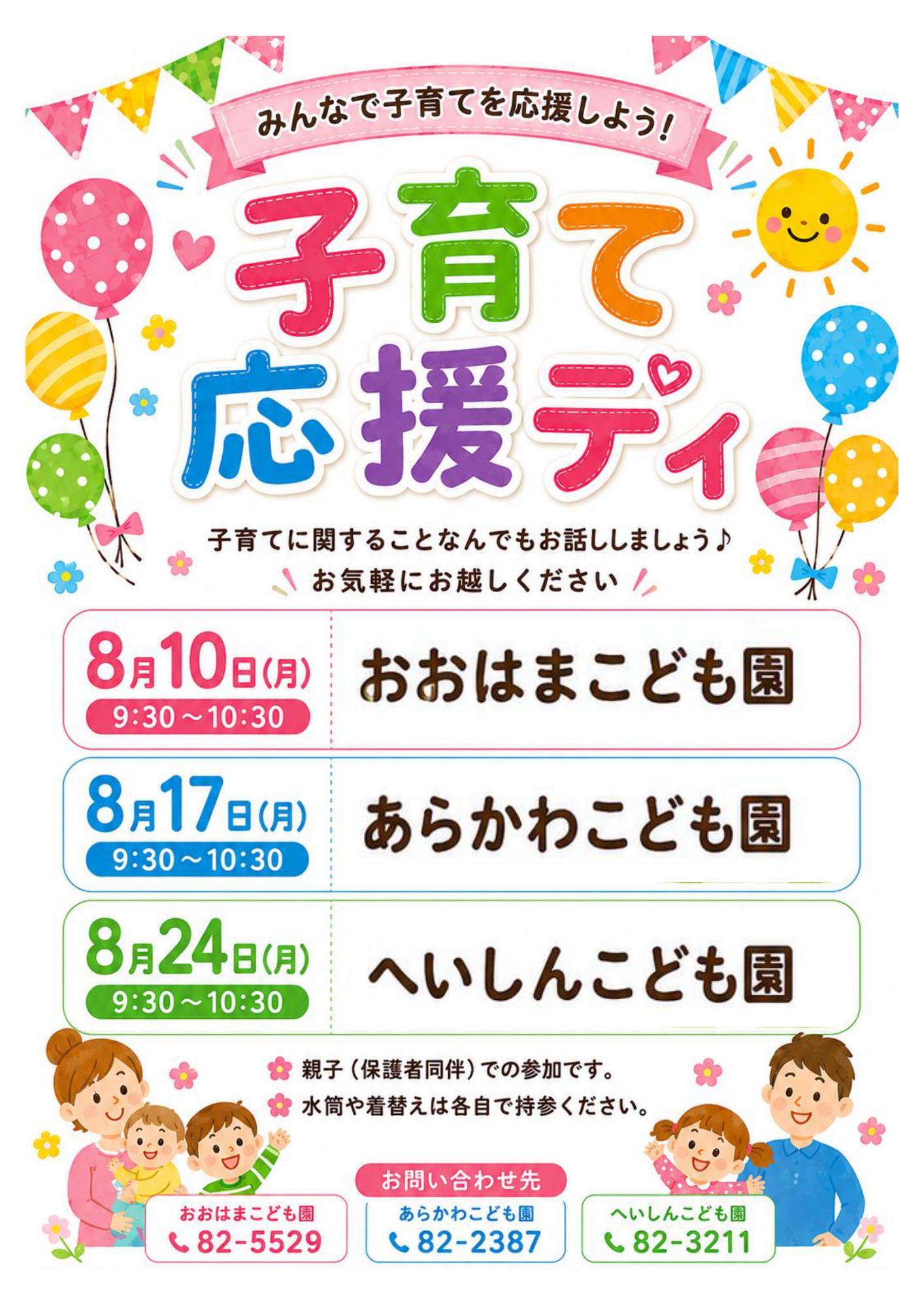 子育て応援DAY8月