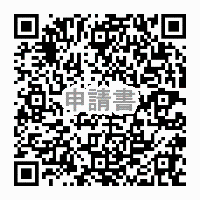 申請書