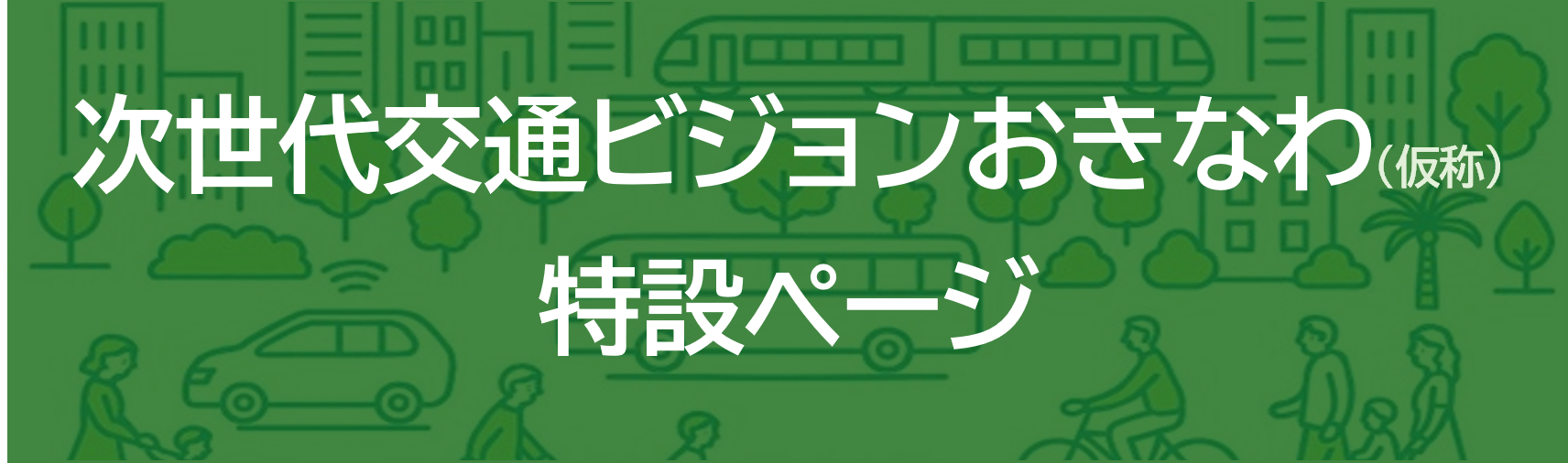 次世代交通ビジョンおきなわ（仮称）バナー