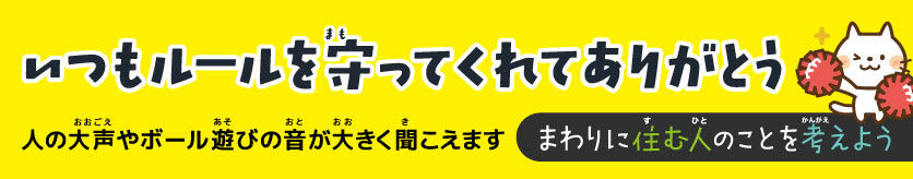 周りに住む人のことを考えよう