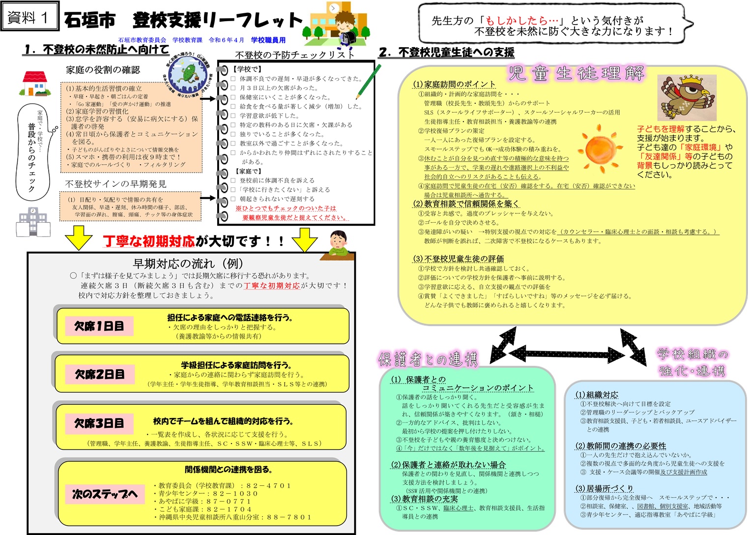 不登校支援リーフレット（石垣市教育委員会令和6年度改訂バージョン)