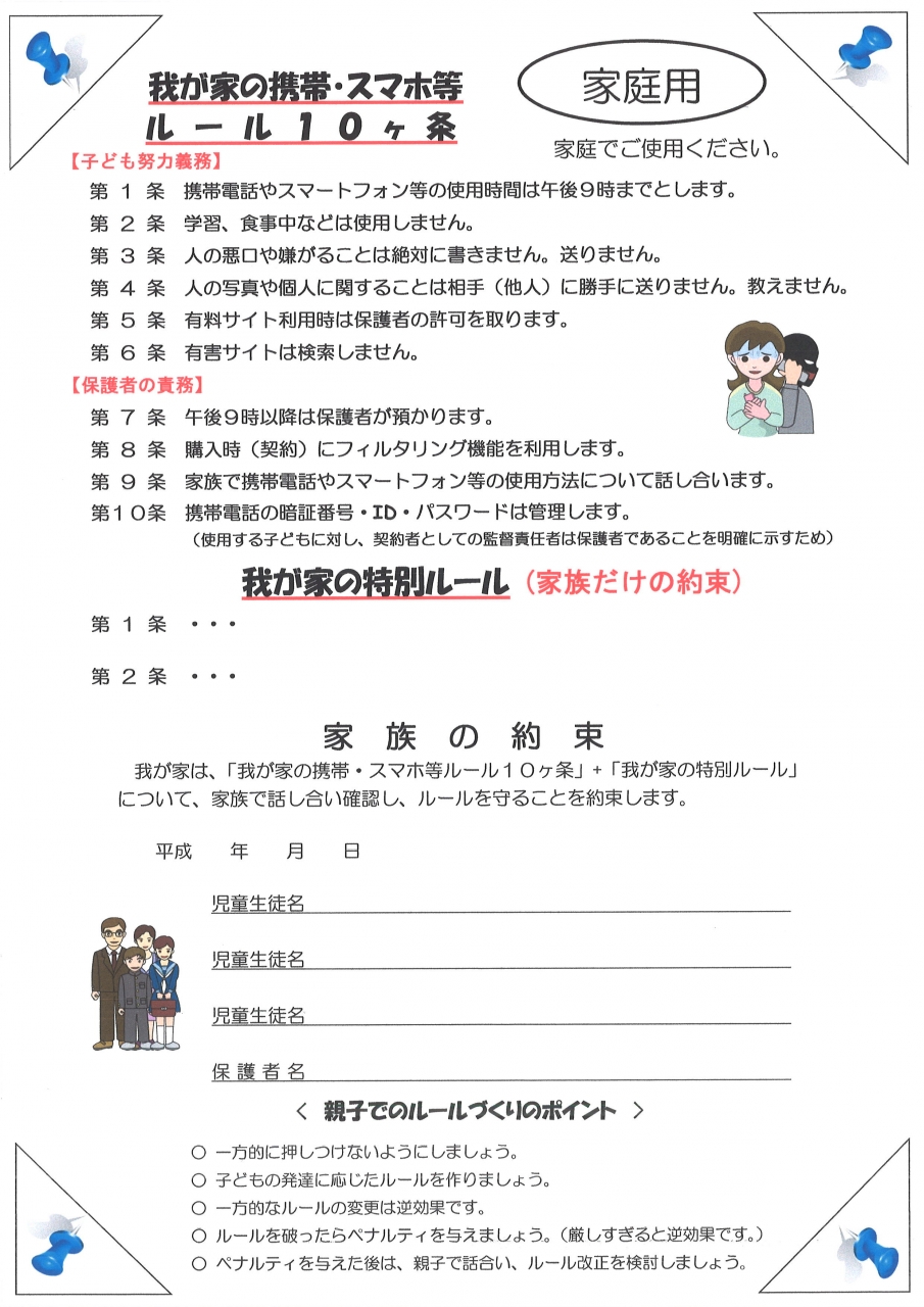 我が家の携帯・スマホ等ルール10ヶ条（家庭用）3_28