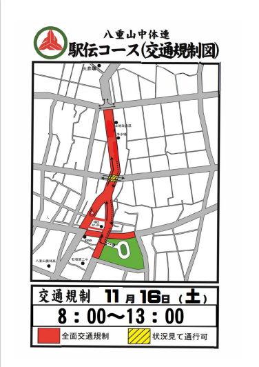 令和6年度駅伝交通規制