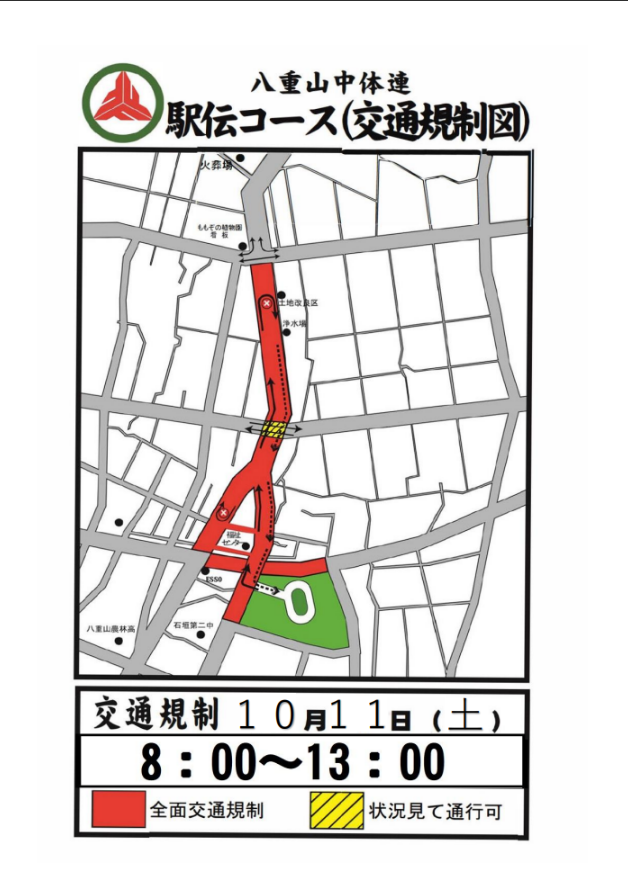 『第58回男子・第40回女子八重山中学校駅伝競走大会への交通規制の協力について』