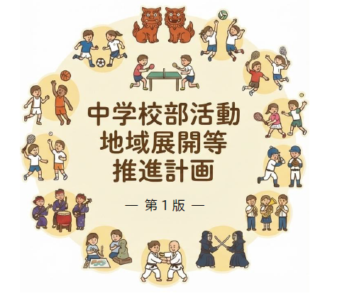 中学校部活動地域展開等推進計画