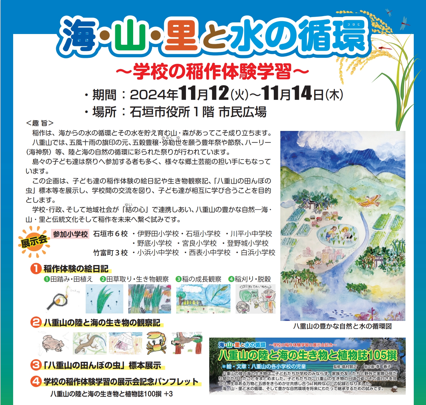 海・山・里と水の循環～学校の稲作体験学習～