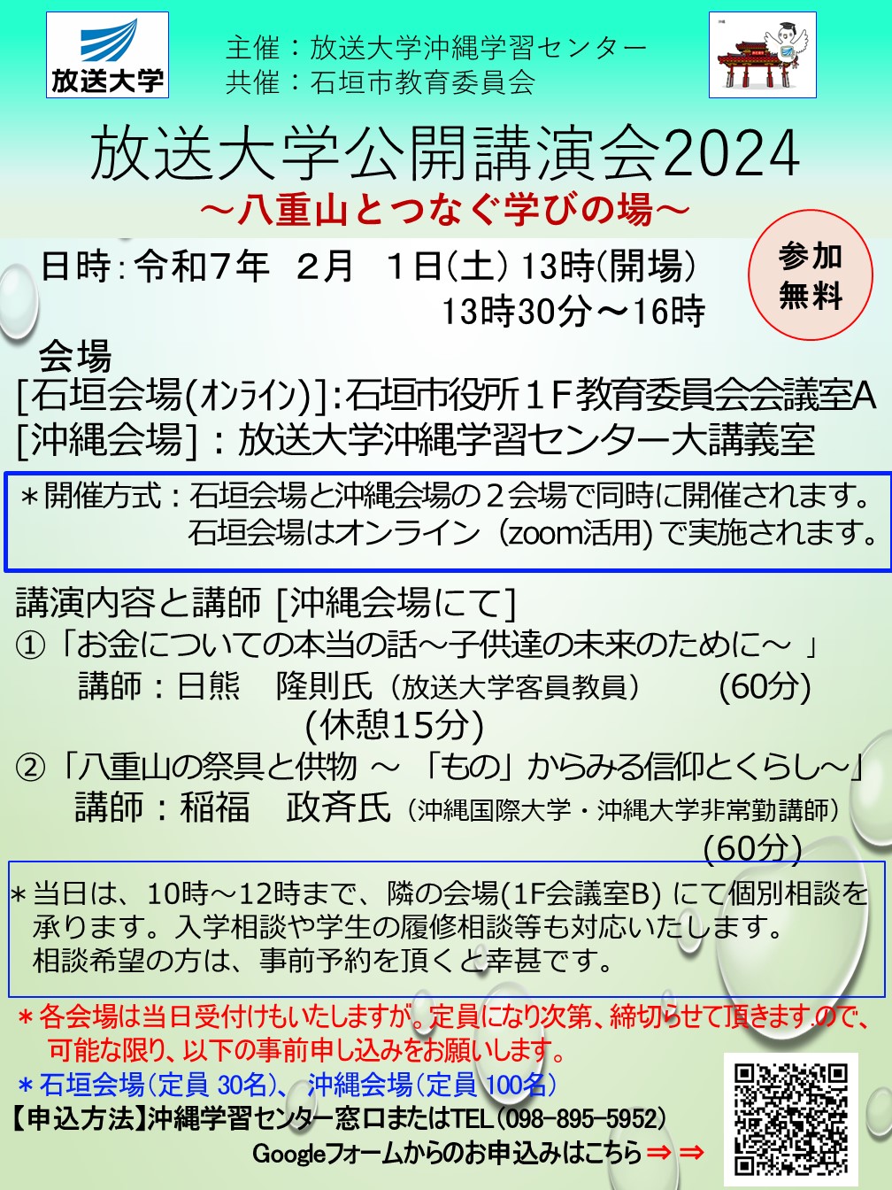 放送大学公開講演会