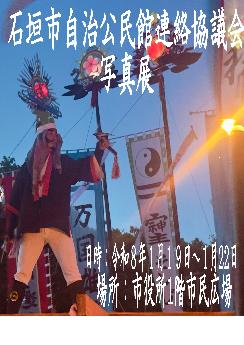 石垣市自治公民館連絡協議会　写真展ポスター