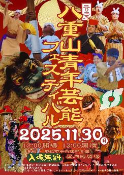 八重山青年芸能フェスティバル2025ポスター（表）