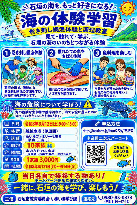 海の体験学習（巻き刺し網漁体験と調理教室）
