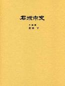 石垣市史各論編　民俗　下