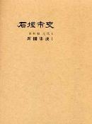 石垣市史　資料編　近代4