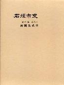 石垣市史　資料編　近代6