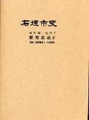 石垣市史資料編　近代7