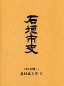 石垣市史　八重山資料集4