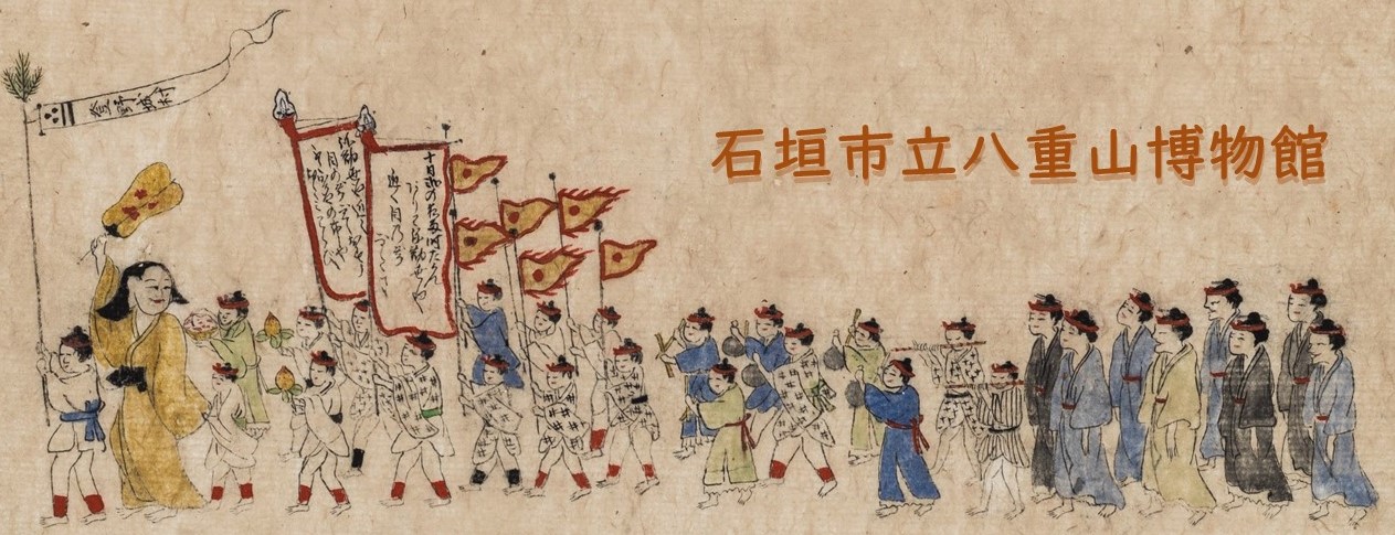 石垣市立八重山博物館