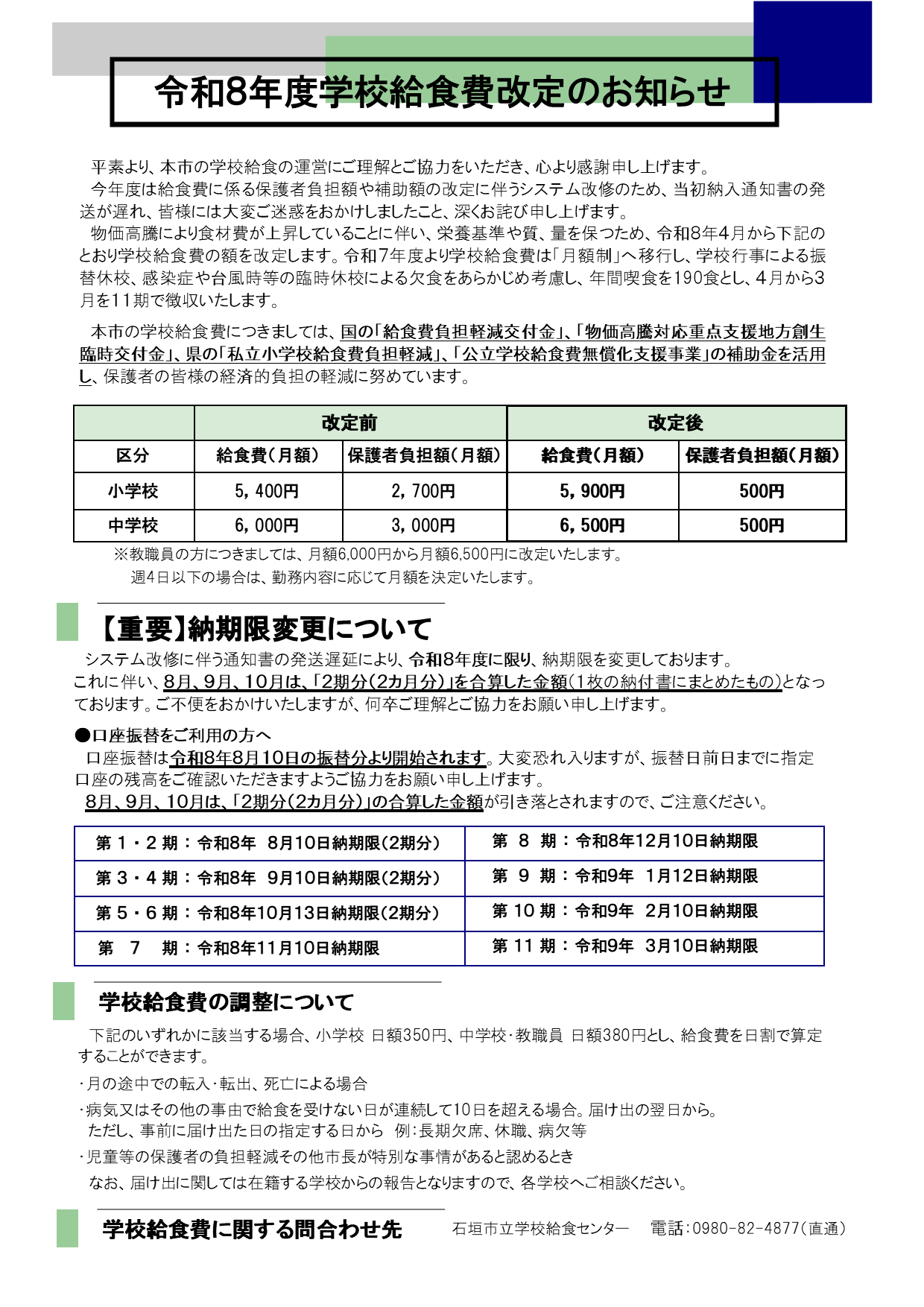 令和8年度学校給食費改定のお知らせ(R8.6)