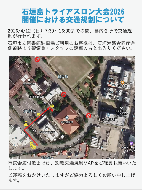 2026年トライアスロン交通規制